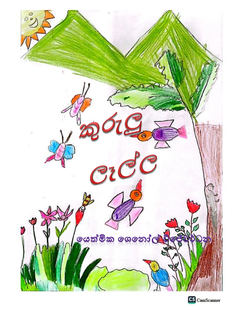 kuruku lalla sheno - shaini Peiris.png